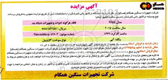 مزایده یک دستگاه تراکتور باغی کمرشکن 