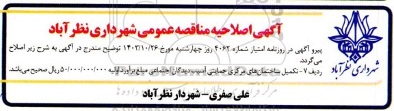 اصلاحیه مناقصه اجرای تقاطع غیر همسطح بلوار ...  