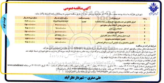 مناقصه اجرای تقاطع غیر همسطح بلوار ...  نوبت دوم 