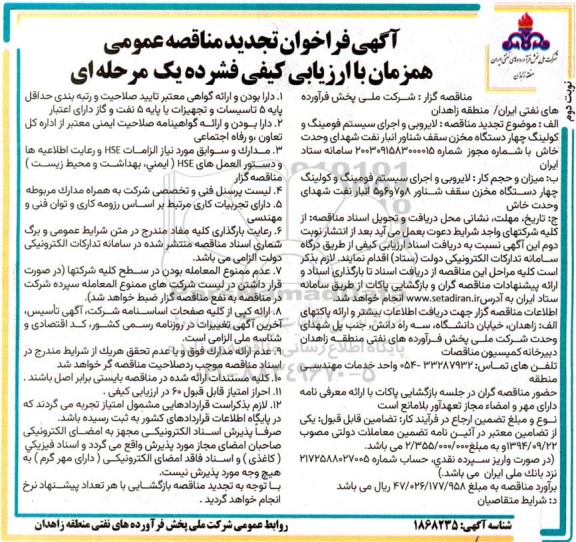 تجدید مناقصه لایروبی و اجرای سیستم فومینگ و کولینگ چهار دستگاه مخزن سقف شناور انبار نفت نوبت دوم 