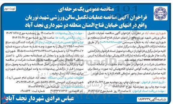 مناقصه عملیات تکمیل سالن ورزشی شهید نوریان... نوبت دوم 