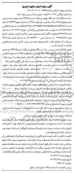 مزایده فروش یکدستگاه موتورسیکلت تیپ CDI125 