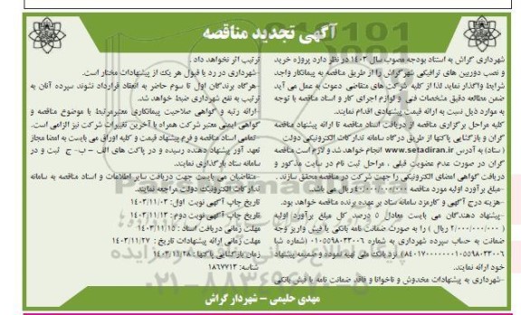 مناقصه خرید و نصب دوربین های ترافیکی- تجدید 