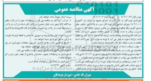 مناقصه واگذاری تنظیف معابر و جمع آوری زباله و نگهداری فضای سبز و ..- نوبت دوم 