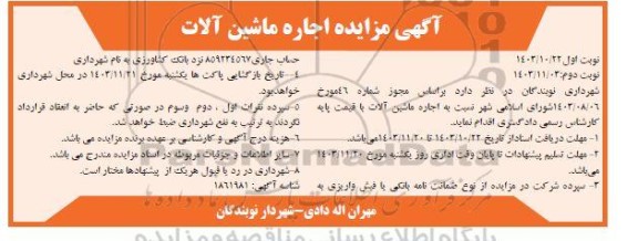 مزایده اجاره ماشین آلات- نوبت دوم