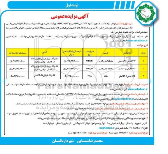 مزایده فروش  بخشی از اراضی شهرداری کاربری مختلط تجاری ، اداری و باغات 