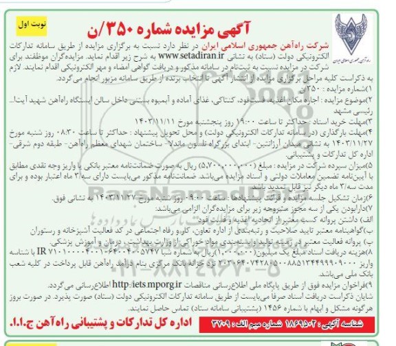 مزایده اجاره مکان اغذیه، فست فود، کنتاکی، غذای آماده و آبمیوه بستنی داخل سالن ایستگاه 