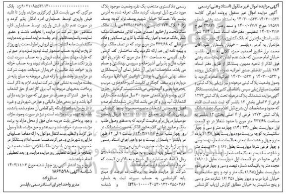 مزایده ششدانگ عرصه و اعیان یک ملک با کاربری مسکونی به مساحت 120 مترمربع 