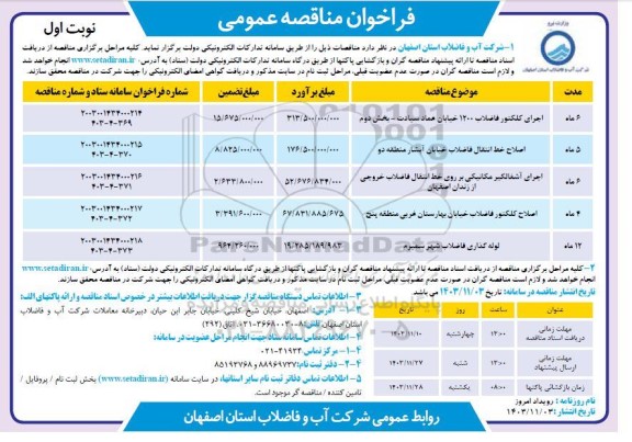 مناقصه اجرای کلکتور فاضلاب 1200 ...