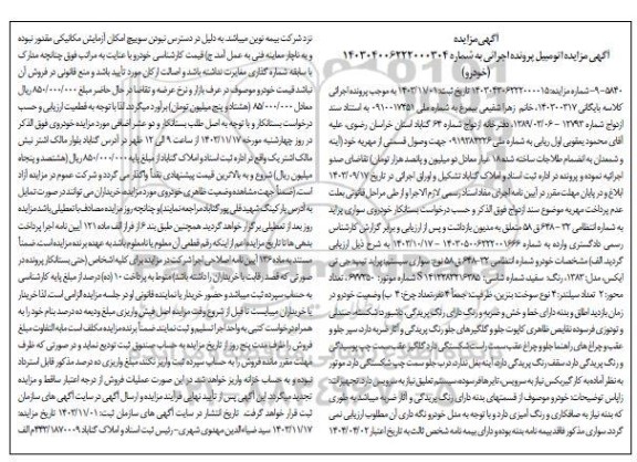 مزایده فروش یک دستگاه خودروی پراید مدل 1383