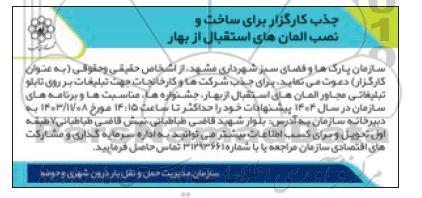 فراخوان جذب کارگزار برای ساخت و نصب المان های استقبال از بهار