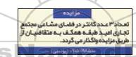 مزایده تعداد ۳ عدد کانتر در فضای مشاعی مجتمع تجاری امید طبقه همکف