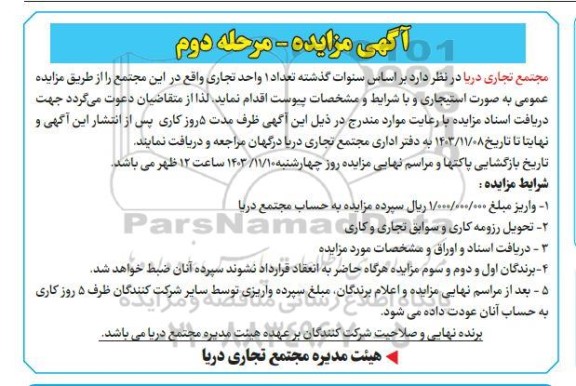 مزایده تعداد 1 واحد تجاری - مرحله دوم