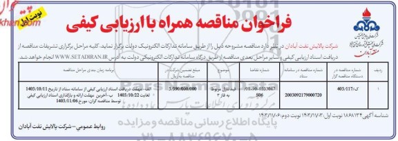 فراخوان مناقصه فید نازل مربوط به فاز 3  