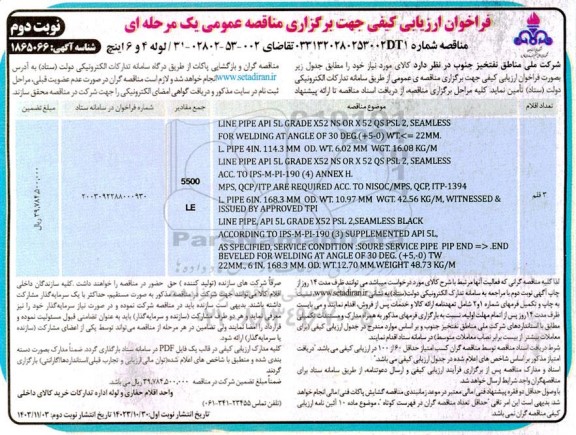 فراخوان ارزیابی کیفی لوله 4 و 6 اینچ - نوبت دوم 