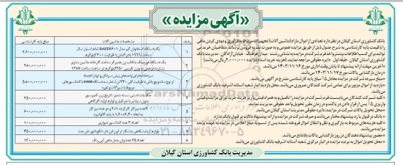 مزایده تعدادی از اموال مازاد (ماشین آلات)