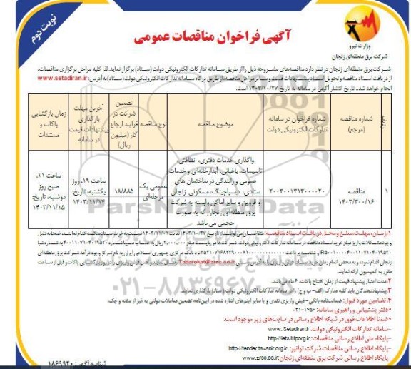 مناقصه واگذاری خدمات دفتری ، نظافتی ... نوبت دوم 