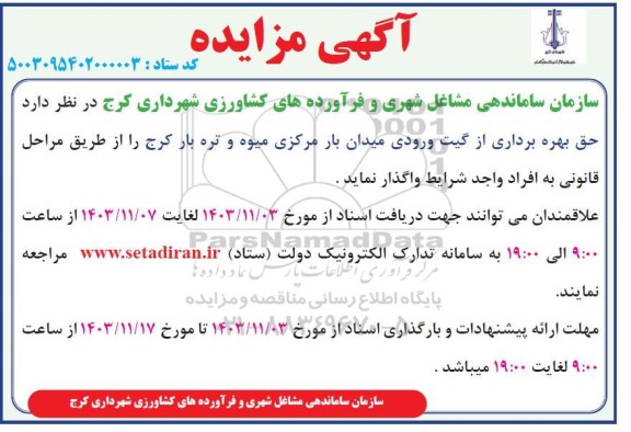 آگهی مزایده حق بهره برداری از گیت ورودی میدان بار مرکزی میوه و تره بار