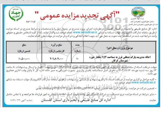 تجدید مزایده احاله مدیریت پارک جنگلی قرق به مساحت 652 هکتار - نوبت دوم