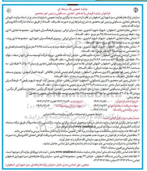فراخوان مزایده فروش واحدهای تجاری و مسکونی و زمین غیرمحصور