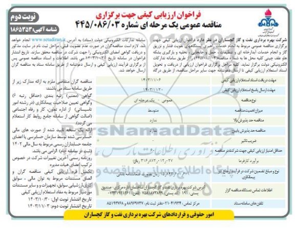 مناقصه انجام خدمات راهبری ایستگاههای تقویت فشار ...- نوبت دوم