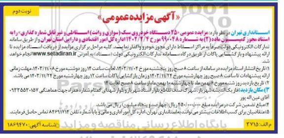 مزایده عمومی 25 دستگاه خودروی سبک (سواری و وانت) اسقاطی و غیرقابل شماره گذاری نوبت دوم 