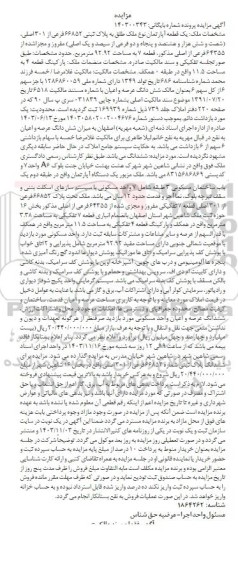 مزایده فروش یک قطعه آپارتمان به پلاک ثبتی 66852 فرعی از 301 اصلی 