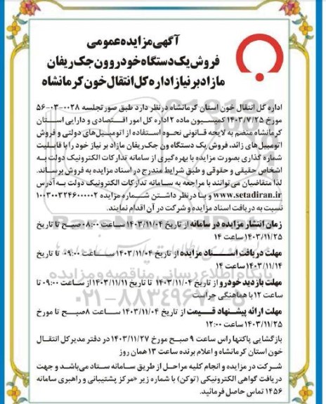 مزایده عمومی فروش یک دستگاه خودرو ون جک ریفان مازاد