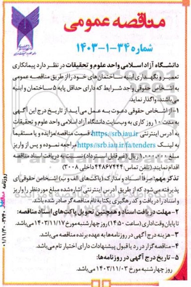 مناقصه پیمانکاری تعمیر و نگهداری ابنیه ساختمان ها