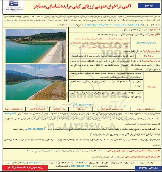 مناقصه و مزایده فراخوان عمومی ارزیابی کیفی مزایده شناسایی مستأجر اجاره بخشی از اراضی پایاب سد - نوبت دوم