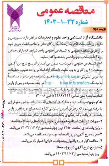 مناقصه عمومی سرویس و نگهداری تاسیسات الکتریکال، مکانیکال، گازرسانی - نوبت دوم