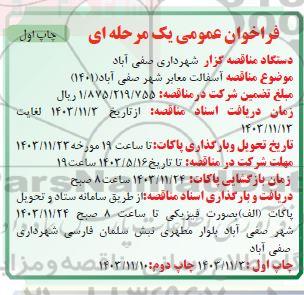  مناقصه آسفالت معابر شهر صفی آباد (1401)