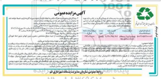 مزایده بهرهبرداری از پسماند خشک مناطق 1 و 5 نوبت دوم