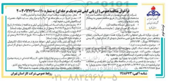 مناقصه انجام امور خدمات امداد، گازبان، وصول مطالبات ،تعمیرات ... ​​​​​​​نوبت دوم 