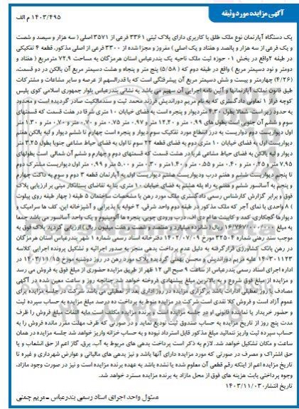 مزایده فروش یکدستگاه آپارتمان به پلاک ثبتی 2361 فرعی از 3571 اصلی