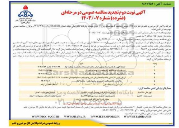 تجدید مناقصه خرید لباس عملیاتی آتش نشانی - نوبت دوم 