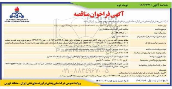 مناقصه تامین ایاب و ذهاب - نوبت دوم 