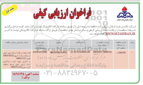 مناقصه MILD STEEL PLATES