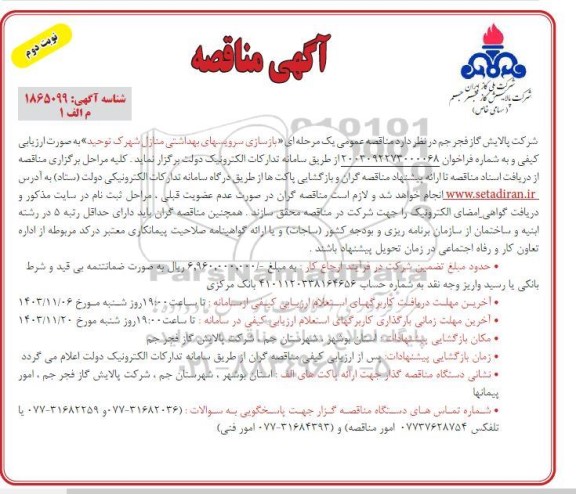 مناقصه بازسازی سرویسهای بهداشتی منازل شهرک توحید - نوبت دوم 