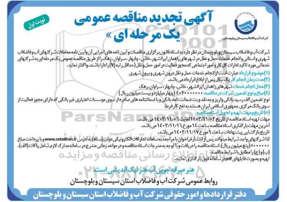 آگهی مناقصه عمومی   انجام خدمات حمل و نقل درون شهری و برون شهری- تجدید 