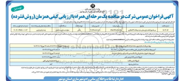 مناقصه مرحله دوم آماده سازی معابر سایت چغادک 32 هکتاری 
