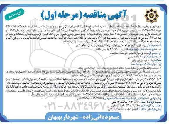 مناقصه زیرسازی و ترمیم و لکه گیری نوارهای حفاری و خرابی های سطح شهر  نوبت دوم
