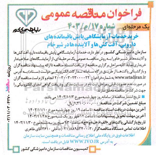 مناقصه خرید خدمات آزمایشگاهی پایش باقیمانده های دارویی آفت کشها و آلاینده ها در شیر خام
