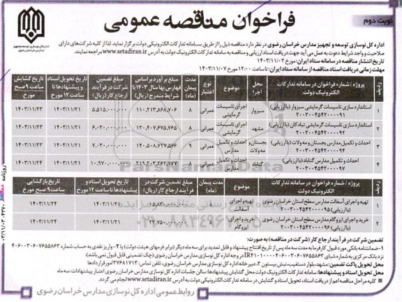 مناقصه استاندارد سازی تاسیسات گرمایشی... - نوبت دوم