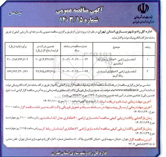 مناقصه اماده سازی اراضی 60 هکتاری عدل آباد