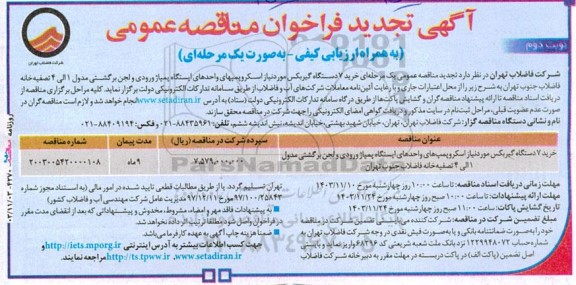 تجدید مناقصه خرید 7 دستگاه گیربکس  - نوبت دوم 