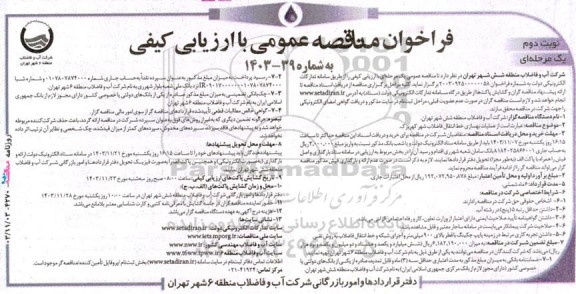 مناقصه عملیات بهسازی خط انتقال فاضلاب شهر - نوبت دوم