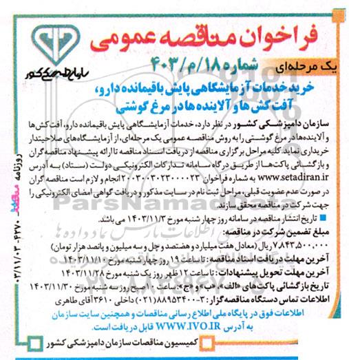 فراخوان مناقصه عمومی  خرید خدمات آزمایشگاهی پایش باقیمانده دارو