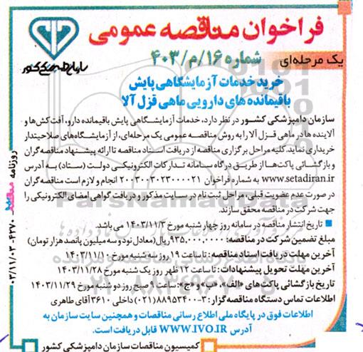   فراخوان مناقصه عمومی   خرید خدمات آزمایشگاهی پایش باقیمانده های دارویی