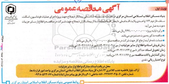 مناقصه پروژه اجرای عملیات فونداسیون، اسکلت، سقف